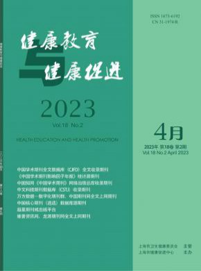 健康教育与健康促进期刊